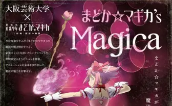 大阪芸術大学で「まどマギ」叛逆の物語タイアップイベント！ 声優やデザイナーも