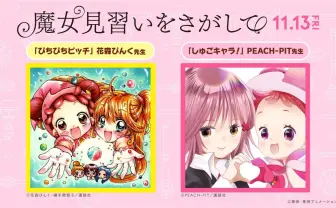 どれみ世代直撃！『魔女見習いをさがして』が『なかよし』作品コラボイラスト