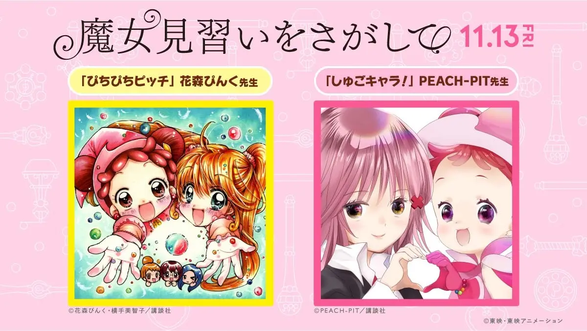 どれみ世代直撃！『魔女見習いをさがして』が『なかよし』作品コラボイラスト