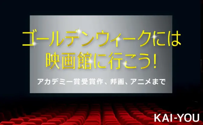 2016年GWに上映のオススメ映画13選　アカデミー賞受賞作、邦画、アニメまで