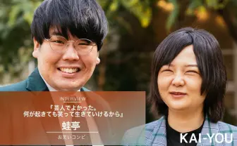 芸人でよかった。何が起きても笑って生きていけるから　蛙亭インタビュー