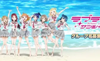 舞台は田舎！ 『ラブライブ！サンシャイン!!』グループ名を募集開始