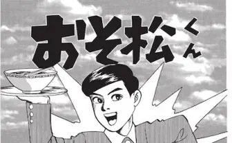 『孤独のグルメ』作者による漫画『おそ松くん』が復刻！ 全編無料公開