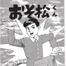 泉昌之『おそ松くん』（C）泉昌之／フジオプロ／イースト・プレス　／Matogrossoより