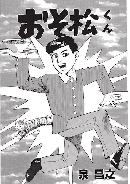 『孤独のグルメ』作者による漫画『おそ松くん』が復刻！ 全編無料公開