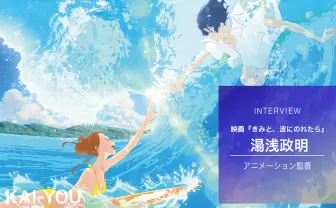 湯浅政明『きみと、波にのれたら』 誰もが恥ずかしくなる恋愛への挑戦