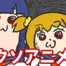 想像以上にクソアニメ（褒め言葉）だった!!　アニメ『ポプテピピック』の第1話が「やっぱりクソアニメ」だと話題に
