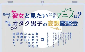 冬休みに彼女と見たい2015年アニメは？ 独り身オタク男子の妄想座談会
