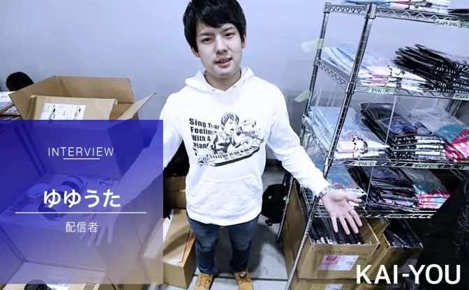 今最も勢いのある配信者“ゆゆうた“インタビュー「個人の時代、絶対きます」