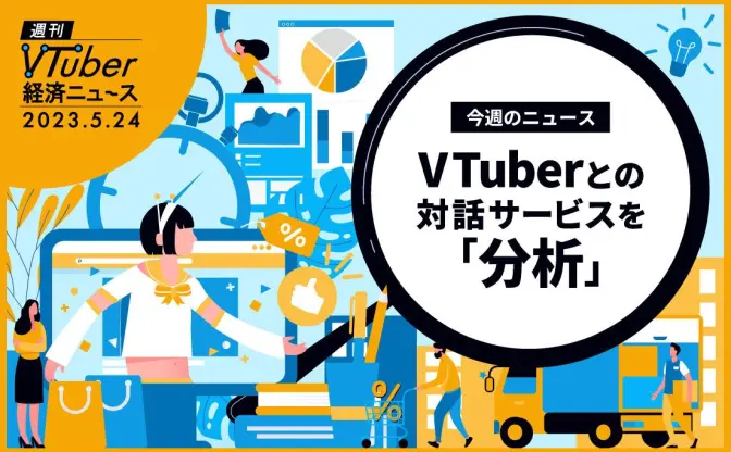 推しとの対話で3分5000円──VTuberとの会話サービス、浸透しない背景とは