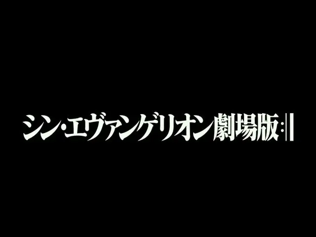 『シン・エヴァンゲリオン劇場版』本予告
