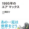 『1995年のエア マックス』／画像はAmazonから