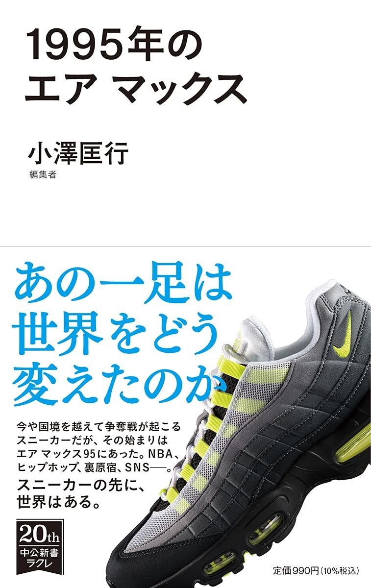 ヘッズ必見『1995年のエア マックス』 あの一足で世界はどう変わった