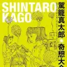 駕籠真太郎・奇想大全／画像はすべて駕籠真太郎さん公式Webサイトより