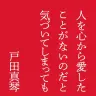 『人を心から愛したことがないのだと気づいてしまっても』／画像はすべてAmazonから