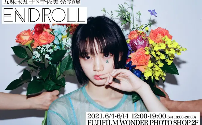 女優 五味未知子×写真家 宇佐美亮、写真展「END ROLL」開催