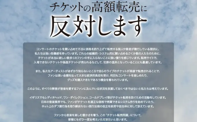 「チケット転売反対」ジャニーズ、ラブライブ！らアーティスト116組も賛同