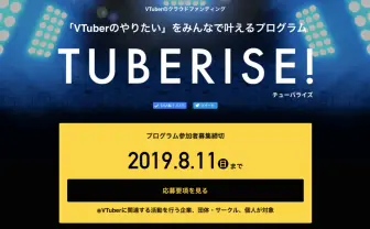 VTuber専用クラファン「TUBERISE!」 CAMPFIREでのV関連調達額1億円が背景