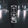 西尾維新×ラップ！ アニメ『十二大戦』の世界観を12人のラッパーが表現
