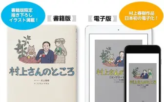超人気サイト「村上さんのところ」書籍化! 村上春樹の名解答500選収録