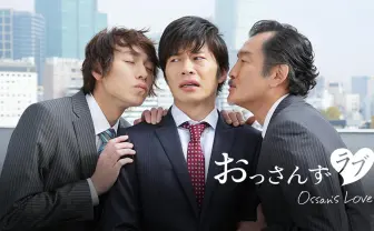 『おっさんずラブ』2016年放送の特別版がNetflixに