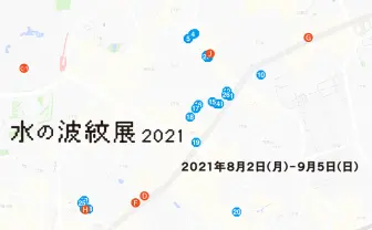 26年ぶりの開催「水の波紋展2021」 移り変わる東京の狭間が展示会場