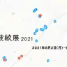 「水の波紋展2021 消えゆく風景から ー 新たなランドスケープ」／画像はすべてワタリウム美術館公式サイトより