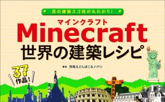 『マインクラフト』世界の建築レシピ本　有名ニコ生主が徹底解説！