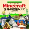 『Minecraft（マインクラフト） 世界の建築レシピ』