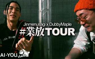 【動画】Jinmenusagi×DubbyMaple「#業放TOUR」密着 コロナ禍での挑戦的なライブの裏側