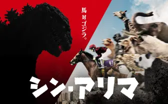 『シン・ゴジラ』が有馬記念とコラボ　ゴジラ凍結作戦に挑むゲーム公開