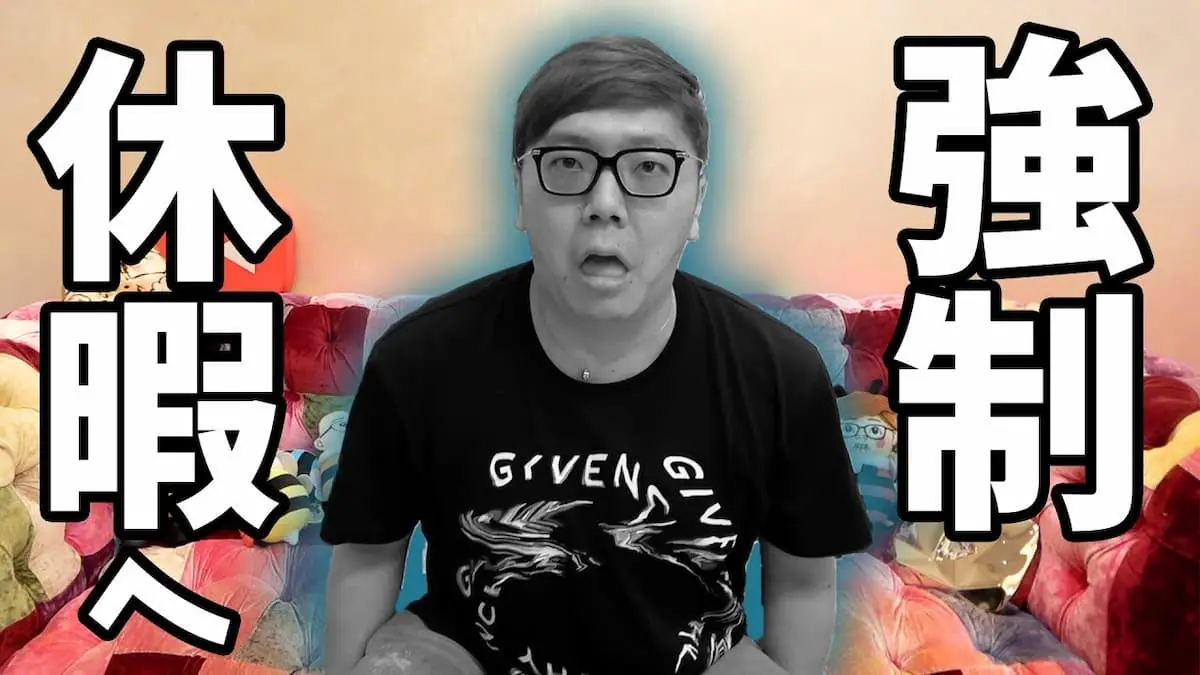 動画「ヒカキン、働きすぎでついに強制休暇へ…」