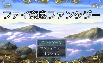 奈良県民の自虐が詰まったギャグRPG「ファイ奈良ファンタジー」が面白い!