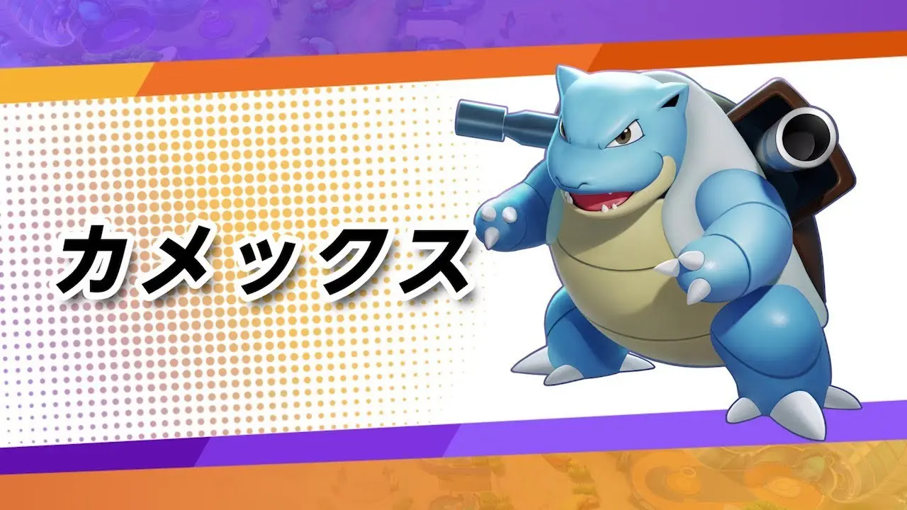 【公式】『ポケモンユナイト』ポケモン紹介映像 カメックス