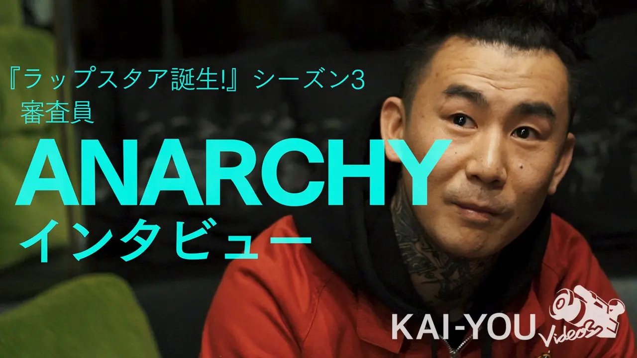 【ラップスタア誕生！】ANARCHYインタビュー「イケてる奴を集めたい」