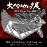 「大ベルセルク展〜三浦建太郎　画業32年の軌跡〜」