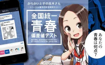 『からかい上手の高木さん』青春偏差値テスト　あなたのリア充度は？
