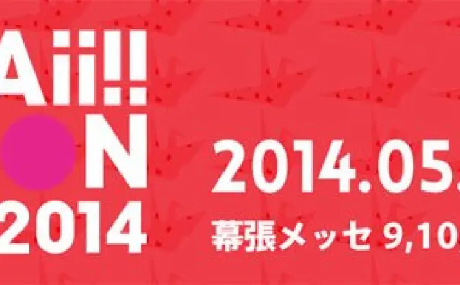 日本ポップカルチャーの大型祭典！ 「KAWAii!! NiPPON EXPO」開催