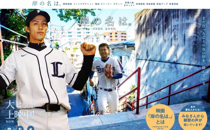 『君の名は。』のパロディサイト登場！ 西武「岸の名は。」に絶賛の嵐