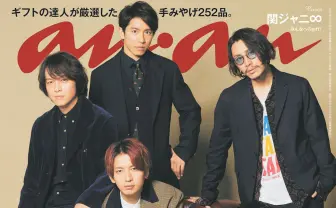 関ジャニ∞、ファンへ贈りたい「いまの想い」 表紙飾る『anan』で告白