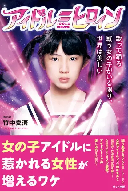 女性アイドル好きの女性が増えるワケ　振付師・竹中夏海の単著第2弾