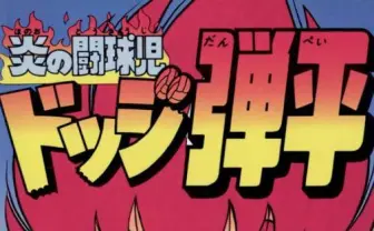 伝説のドッジボール漫画『ドッジ弾平』全巻無料公開　続編『弾子』も大反響