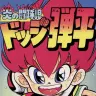 『炎の闘球児 ドッジ弾平』／画像は小学館eコミックストアから