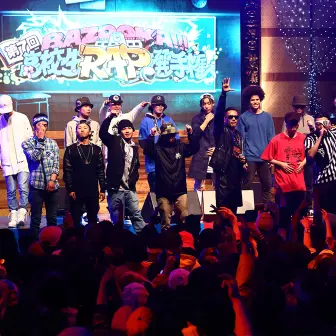 高校生RAP選手権超特集！
