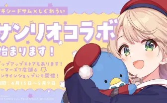 VTuberしぐれうい、タキシードサムを抱っこ　サンリオコラボでペアルックに