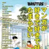 『BRUTUS特別編集 合本 マンガが好きで好きで好きでたまらない』／画像はAmazonから