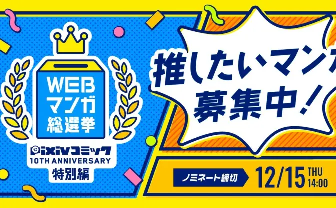 あなたの推しWeb漫画は？  過去10年間の作品で総選挙、pixiv主催で公募開始