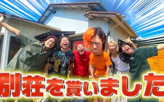 東海オンエアてつや、レイクレに1000万円の別荘プレゼント 1年越しに罰ゲーム清算