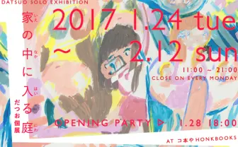 だつお個展「家の中に入る庭」王子の本屋「コ本や」で開催