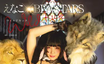 えなこ×『BEASTARS』コラボ写真集　作中の肉食獣向け”エロ本”がモチーフに